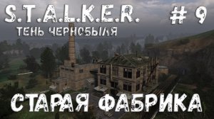 STALKER: Тень Чернобыля - Прохождение #9 Старая фабрика