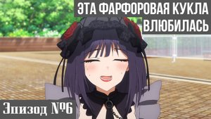 Смешные моменты из аниме Эта фарфоровая кукла влюбилась. Эпизод 6