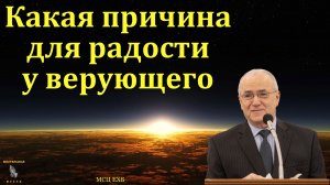 "Какая причина для радости у верующего". Н. С. Антонюк. МСЦ ЕХБ