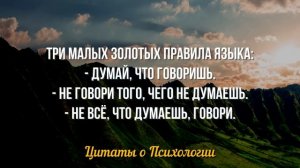 Эти СОВЕТЫ на ВЕС ЗОЛОТА! Цитаты и высказывания о психологии и жизни.