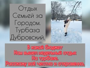 Неделя отдыха на турбазе. 
Сколько заплатили. Рум тур по всей усадьбе. Смотрите до конца.