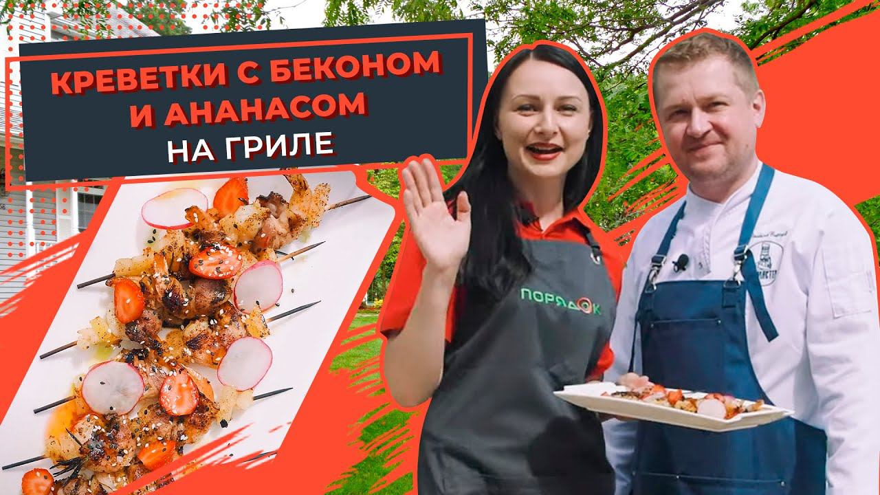 Как приготовить креветки на гриле? Аппетитные и сочные креветки с ананасами. Готовим с КУХМИСТЕР смотреть онлайн