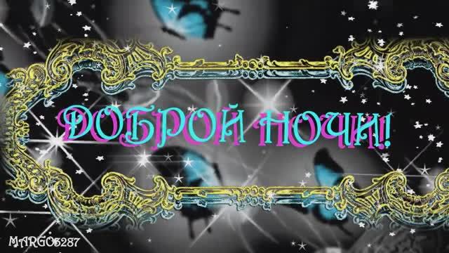 ДОБРОЙ НОЧИ! ПРЕКРАСНЫХ СНОВ!