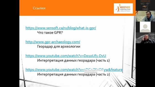 Застосування георадара в археологічних дослідженнях  Вебінар від Noosphere Archaeology