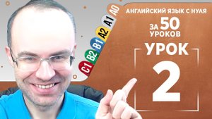 Английский язык с нуля за 50 уроков A0 Английский с нуля Английский для начинающих Уроки Урок 2.mp4