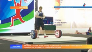 Евгения Гусева, Илья Лунин и Дмитрий Смельский – победители Первенства России по тяжёлой атлетике