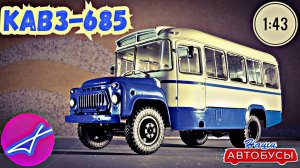 КАвЗ-685 1:43 Наши автобусы No40 / Modimio