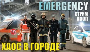 Emergency - Хаос в городе