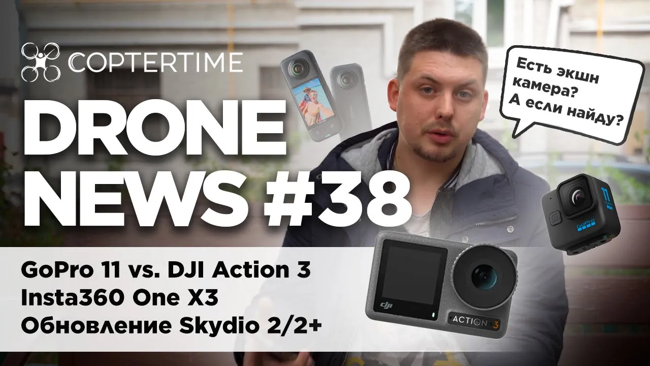 Drone News #38 DJI Action 3, GoPro 11, GoPro Mini, Insta360 One X3, обновление SkyDio 2_2+