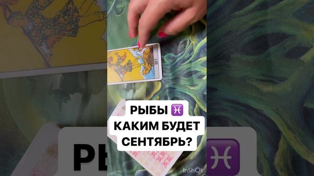 РЫБЫ ♓️ КАКИМ БУДЕТ СЕНТЯБРЬ ?