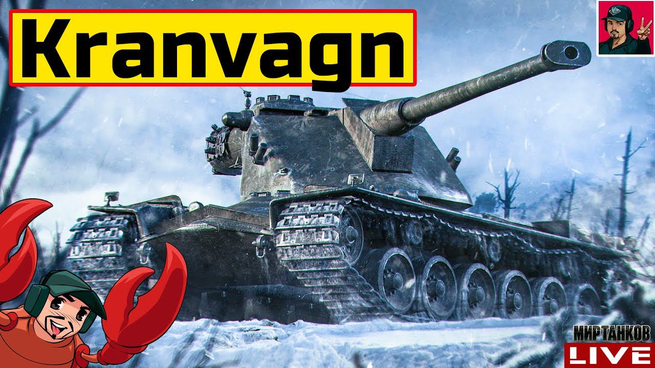 Kranvagn - 90% ОТМЕТКИ НА СТВОЛЕ  Мир Танков