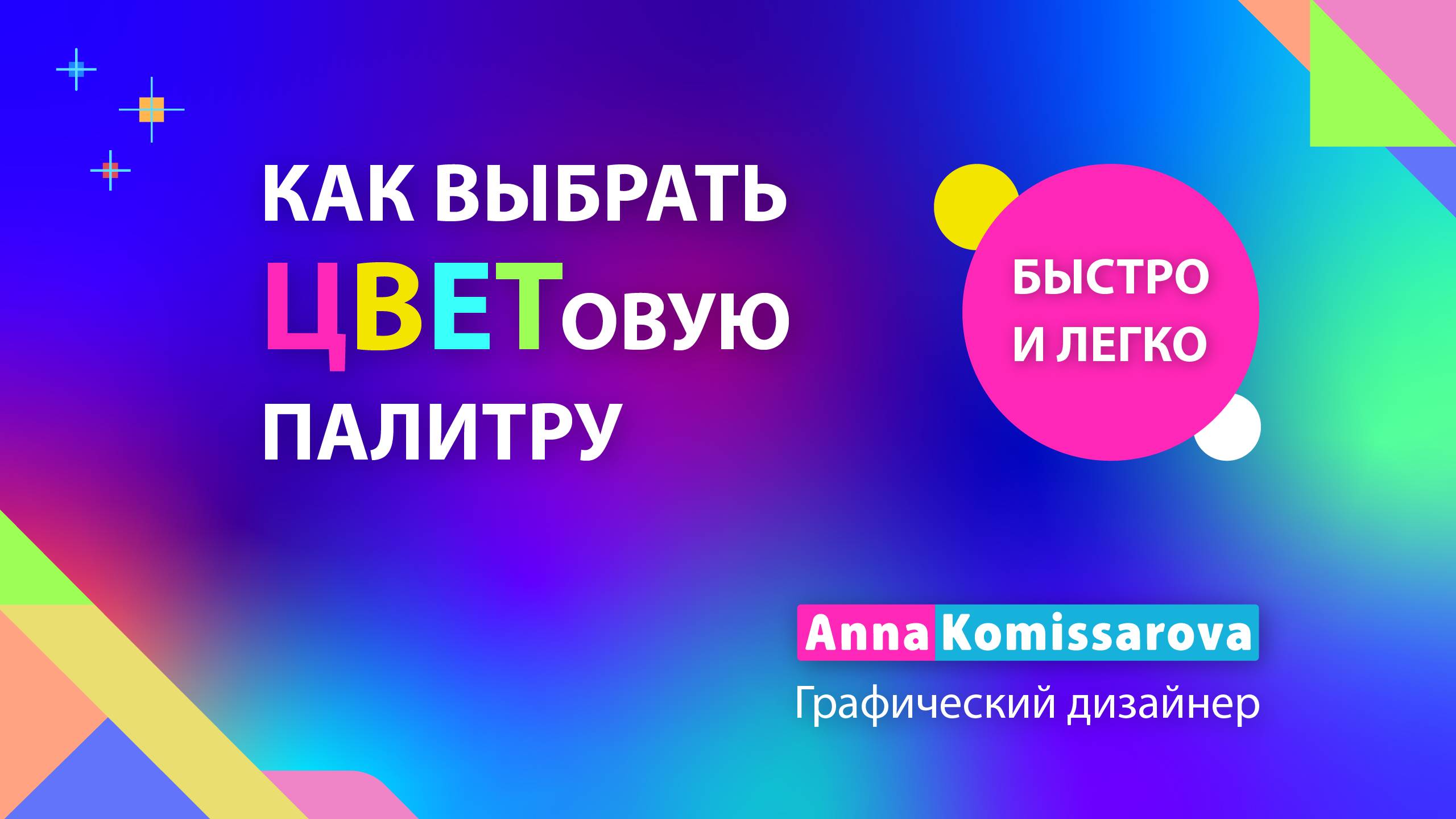Быстрый способ выбрать цветовую палитру