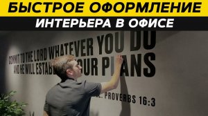 Быстрое оформление интерьера в офисе