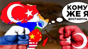 🌍Африка богатеет! России или Турции улыбнется фортуна? За и против