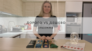 Обзор спагетти | дорого VS дёшево | обзор