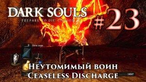 Неутомимый Воин: Dark Souls / Дарк Соулс - тактика как убить, как победить босса ДС