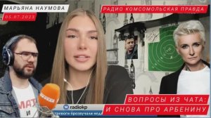 ВОПРОСЫ ИЗ ЧАТА: И СНОВА ПРО АРБЕНИНУ радио Комсомольская правда и военкор Марьяна Наумова 05.07.23