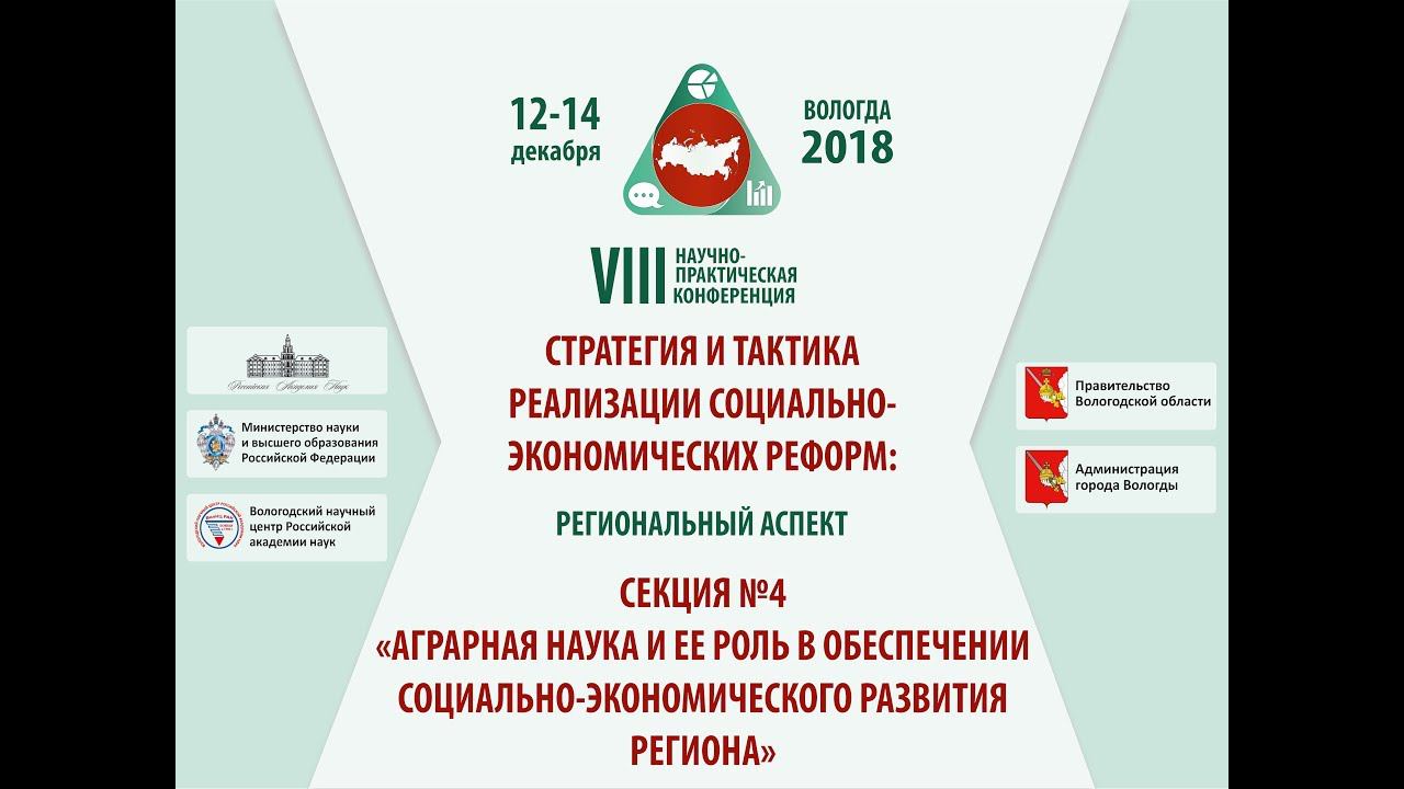 Секция 4: "Аграрная наука и ее роль в обеспечении социально экономического развития регионов “