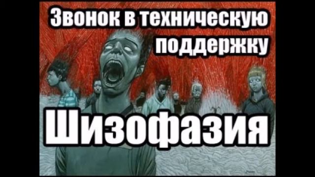 Звонок в техподдержку - шизофазия (жжет колени от интернета)