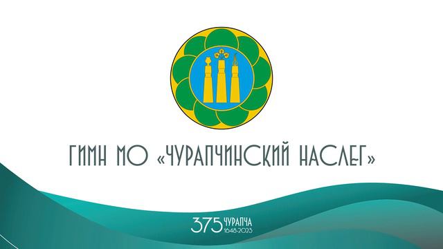Гимн МО "Чурапчинский наслег" - "Туругура тур Чурапчым"