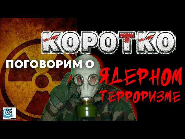 Ядерный терроризм - как и почему. Павел Дартс