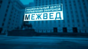 Военная приемка. Национальный центр управления обороной. Межвед.