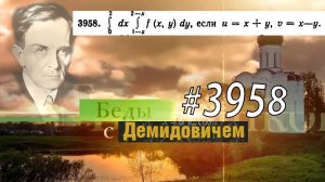 #3958 Номер 3958 Демидовича | Двойной интеграл