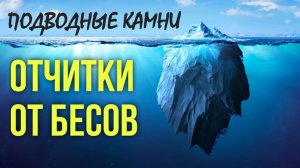Отчитка какие бывают проблемы  от изгнания бесов? Максим Каскун