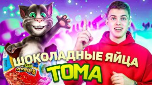 КИНДЕР? vs ТОМ?| Что лучше?