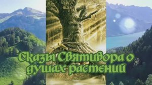 Сказы Святибора о душах растений