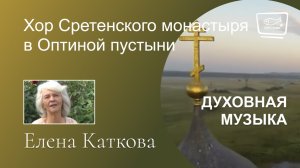 Хор Сретенского монастыря в Оптиной пустыни