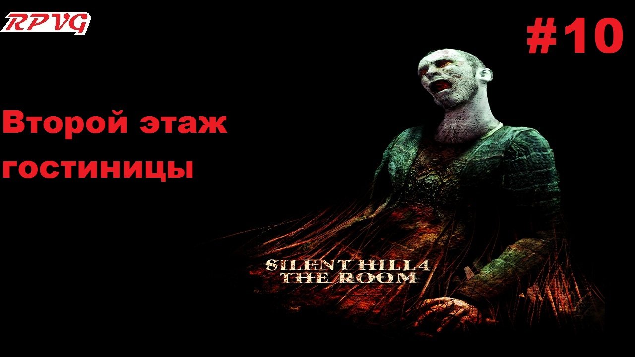 Прохождение Silent Hill 4: The Room - Серия 10: Второй этаж гостиницы