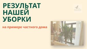 Генеральная уборка дома от клининговой компании Белые лапки (г. Орел)