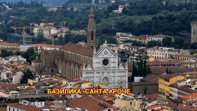 Firenze Duomo  ФЛОРЕНЦИЯ   пл.  ДУОМО ДОКАФИЛЬМ