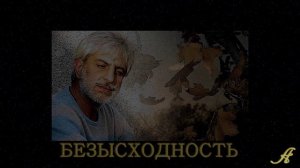 Ефрем Амирамов - Безысходность