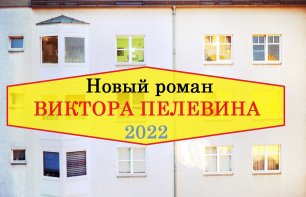 Новый роман Виктора Пелевина, 2022
