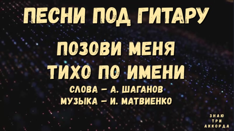 Песня позови меня тихо по имени текст. Позови меня тихо по имени текст. Текст песни позови меня тихо по имени Шаганов. Позови меня тихо по имени картинки.