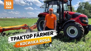 Как отработал трактор Farmer с косилкой Rosa? Демопоказ на День Сибирского Поля