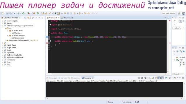 SpokeUniverse - пишем планировщик задач и достижений [Java Coding]