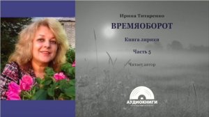 Времяоборот. Часть 5.  Ирина Титаренко