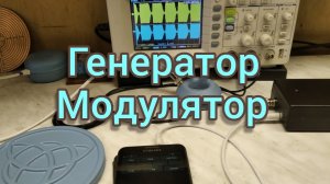 Генератор-Модулятор_Generator-Modulator.mp4