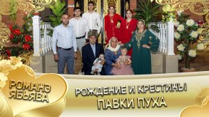 Рождение и крещение Павка Пуха внука Майора Дэхэнко!