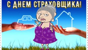Поздравление с днём страховщика Прикольные частушки