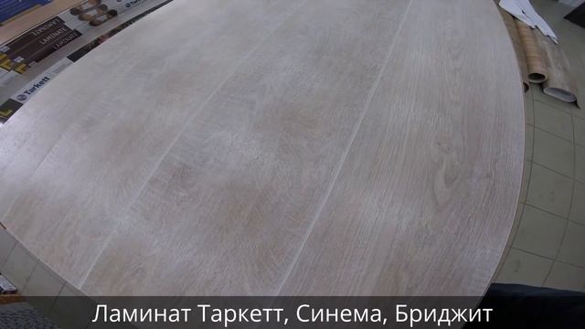 Ламинат Таркетт, Синема, Бриджит смотреть онлайн