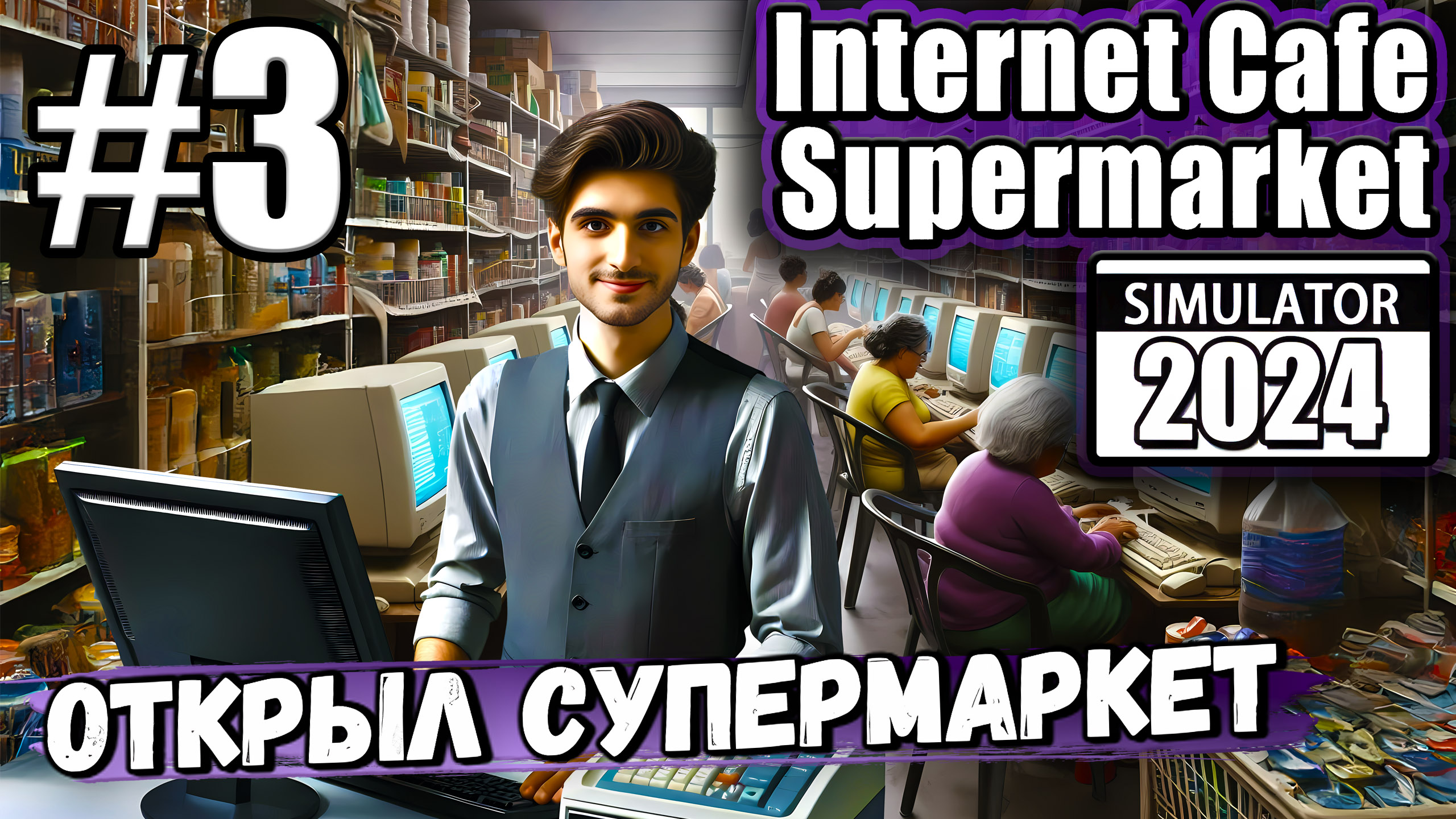 СУПЕРМАРКЕТ В ИНТЕРНЕТ-КАФЕ! СНОВА ВСТАЛ ЗА КАССУ В ► Internet Cafe & Supermarket Simulator 2024 #3