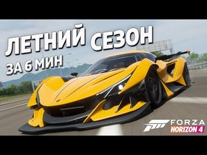 ЛЕТНИЙ СЕЗОН ЗА 6 МИНУТ ►7 апреля 2022 ► Forza Horizon 4