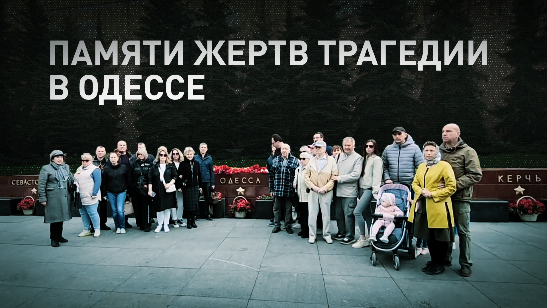 Память погибших в одесском Доме профсоюзов почтили в Москве