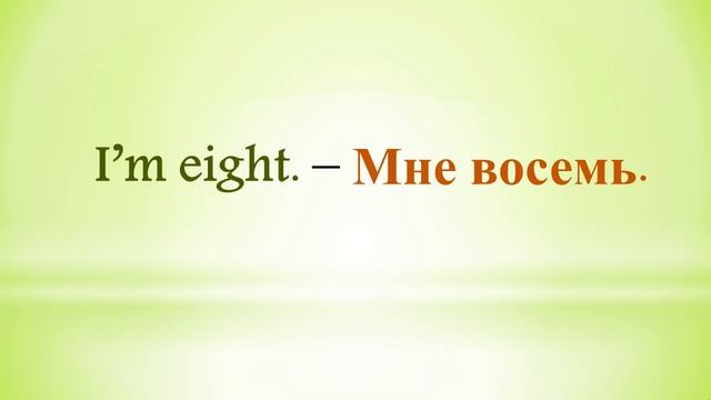 Урок 8. Английский для начинающих. Задаем вопрос- сколько тебе лет на английском языке!