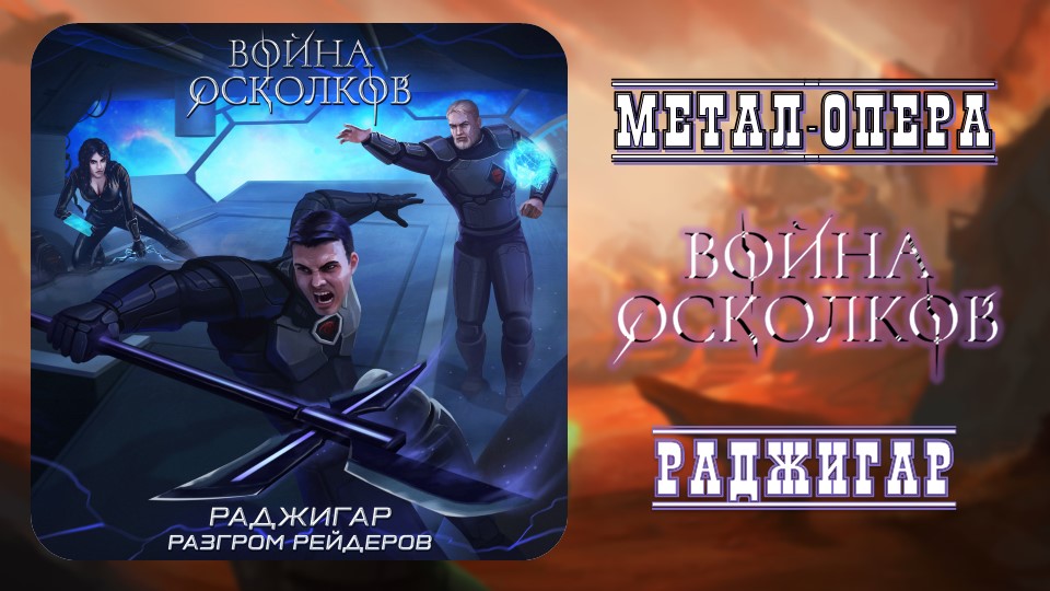 Война Осколков - Раджигар. Разгром Рейдеров (2022) (Метал-опера)