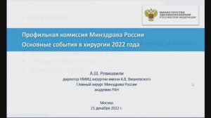 Ревишвили А.Ш. Основные события в хирургии 2022 года